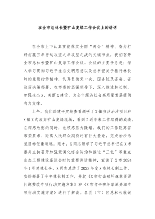 在全市总林长暨矿山复绿工作会议上的讲话
