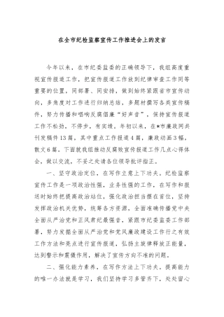 在全市纪检监察宣传工作推进会上的发言