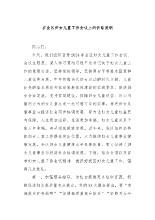 在全区妇女儿童工作会议上的讲话提纲