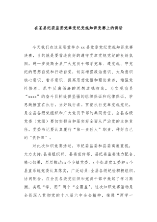 在某县纪委监委党章党纪党规知识竞赛上的讲话