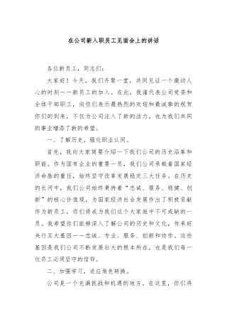在公司新入职员工见面会上的讲话
