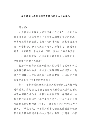 在干部能力提升培训班开班动员大会上的讲话