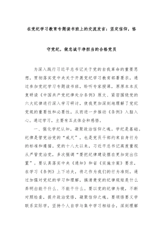 在党纪学习教育专题读书班上的交流发言：坚定信仰，恪守党纪，做忠诚干净担当的合格党员