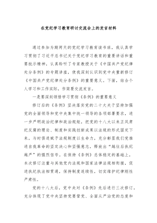在党纪学习教育研讨交流会上的发言材料