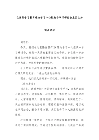 在党纪学习教育理论学习中心组集中学习研讨会上的主持词及讲话