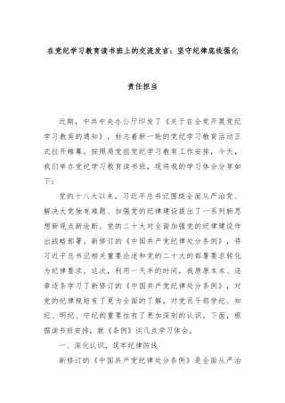 在党纪学习教育读书班上的交流发言：坚守纪律底线强化责任担当