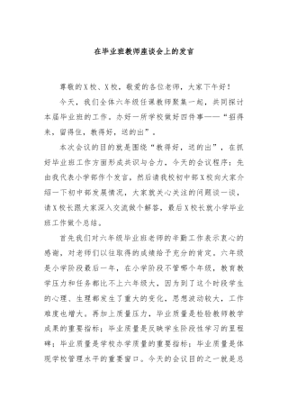在毕业班教师座谈会上的发言