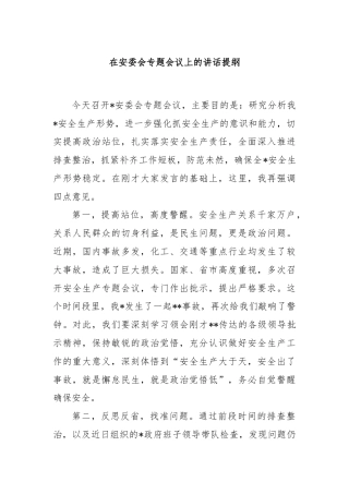 在安委会专题会议上的讲话提纲