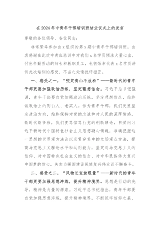 在2024年中青年干部培训班结业仪式上的发言