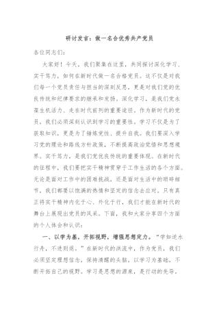 研讨发言：做一名合优秀共产党员