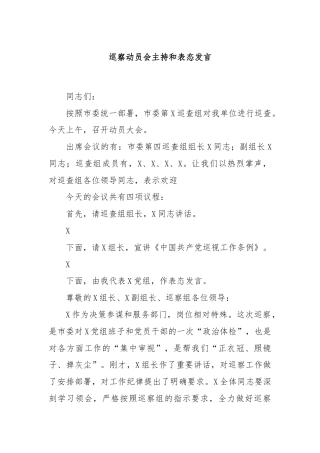 巡察动员会主持和表态发言