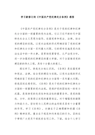 学习新修订的《中国共产党纪律处分条例》感悟