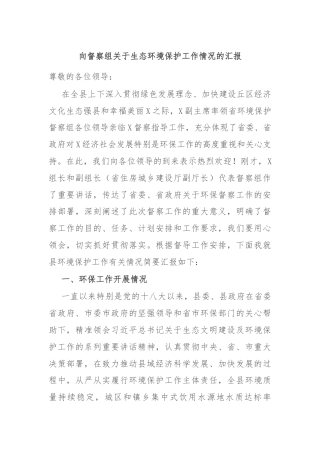 向督察组关于生态环境保护工作情况的汇报