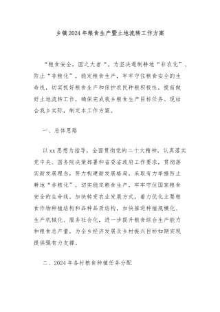 乡镇2024年粮食生产暨土地流转工作方案
