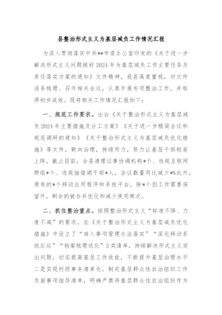 县整治形式主义为基层减负工作情况汇报