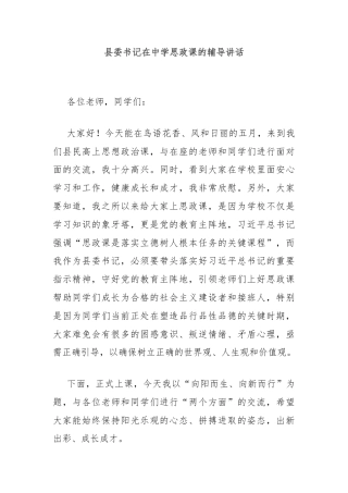 县委书记在中学思政课的辅导讲话