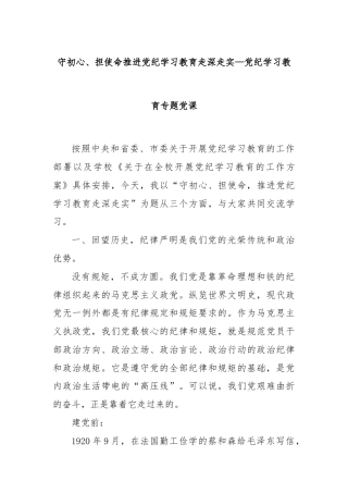 守初心、担使命推进党纪学习教育走深走实—党纪学习教育专题党课