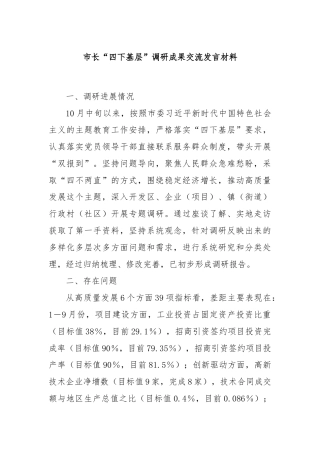 市长“四下基层”调研成果交流发言材料