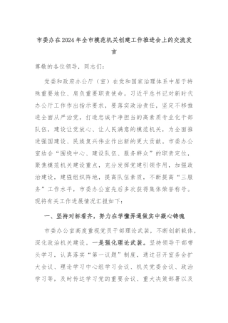 市委办在2024年全市模范机关创建工作推进会上的交流发言