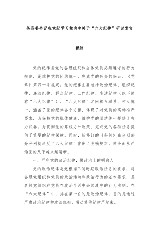 某县委书记在党纪学习教育中关于“六大纪律”研讨发言提纲