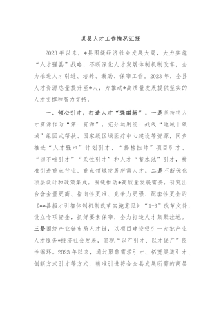 某县人才工作情况汇报