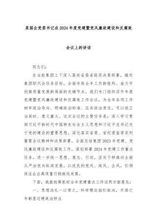 某国企党委书记在2024年度党建暨党风廉政建设和反腐败会议上的讲话