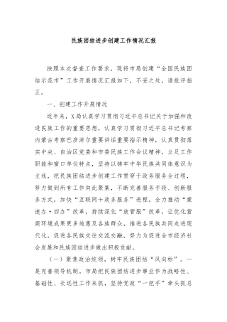 民族团结进步创建工作情况汇报