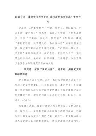 经验交流：建设学习型党支部 推动发挥党支部战斗堡垒作用