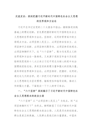 交流发言：深刻把握习近平新时代中国特色社会主义思想的世界观和方法论