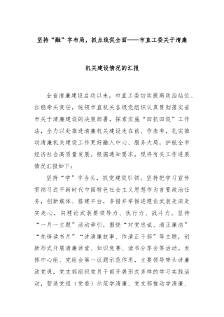 坚持“融”字布局，抓点线促全面——市直工委关于清廉机关建设情况的汇报