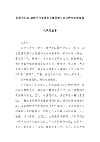 纪委书记在2024年市委常委会集体学习会上的交流发言强化政治监督