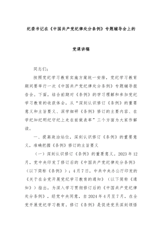 纪委书记在《中国共产党纪律处分条例》专题辅导会上的党课讲稿