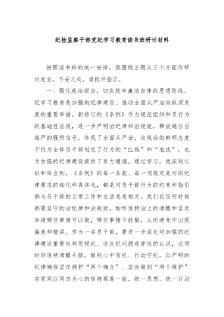 纪检监察干部党纪学习教育读书班研讨材料