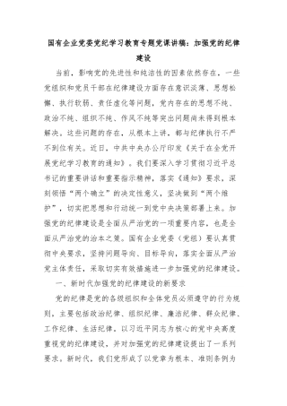 国有企业党委党纪学习教育专题党课讲稿：加强党的纪律建设