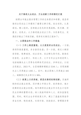 关于推进大众创业、万众创新工作的情况汇报