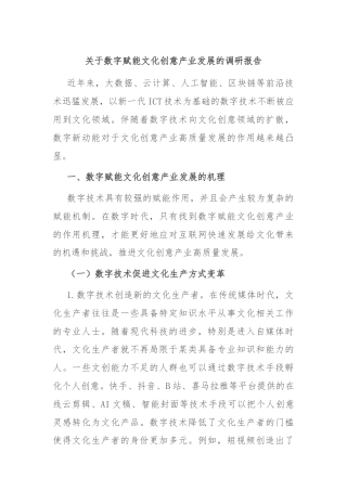 关于数字赋能文化创意产业发展的调研报告