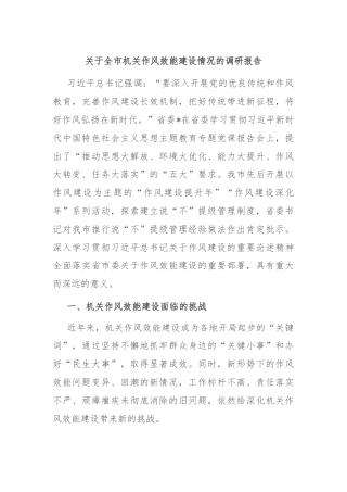 关于全市机关作风效能建设情况的调研报告