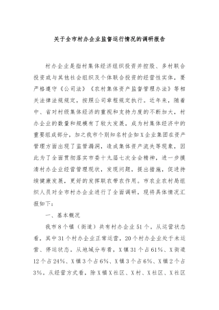 关于全市村办企业监督运行情况的调研报告