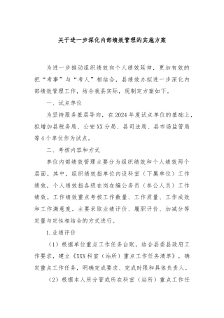 关于进一步深化内部绩效管理的实施方案