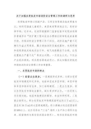 关于加强农贸批发市场消防安全管理工作的调研与思考