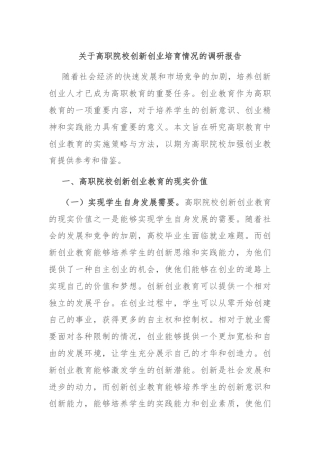 关于高职院校创新创业培育情况的调研报告