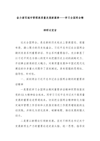 奋力谱写城市管理高质量发展新篇章——学习全国两会精神研讨发言