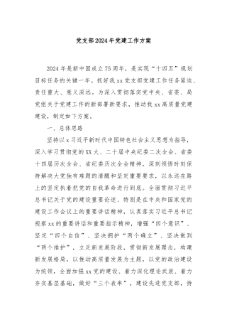 党支部2024年党建工作方案