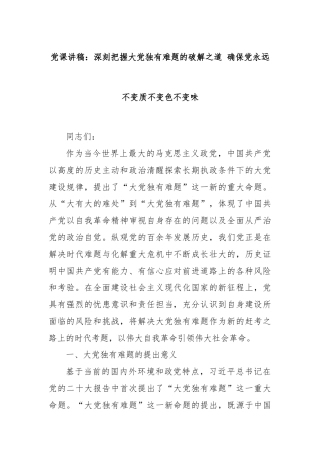 党课讲稿：深刻把握大党独有难题的破解之道 确保党永远不变质不变色不变味