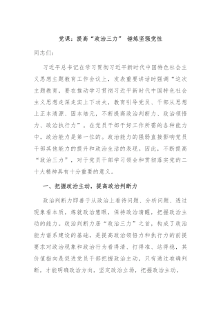 党课：提高“政治三力” 锤炼坚强党性
