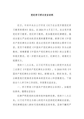 党纪学习研讨发言材料