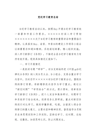 党纪学习教育总结