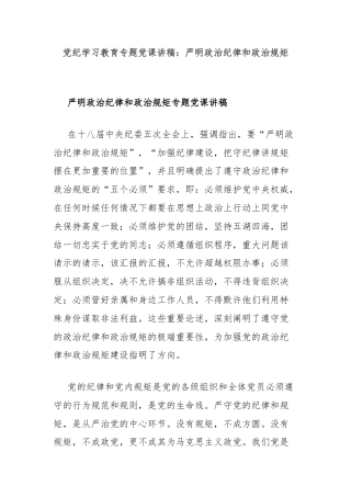 党纪学习教育专题党课讲稿：严明政治纪律和政治规矩