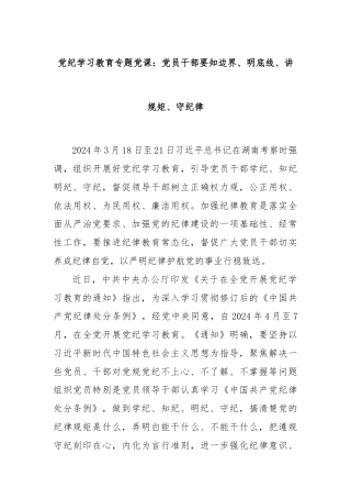 党纪学习教育专题党课：党员干部要知边界、明底线、讲规矩、守纪律