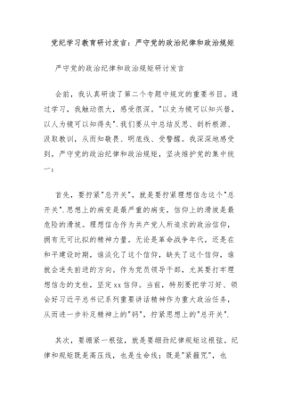 党纪学习教育研讨发言：严守党的政治纪律和政治规矩